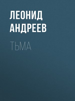 cover image of Тьма